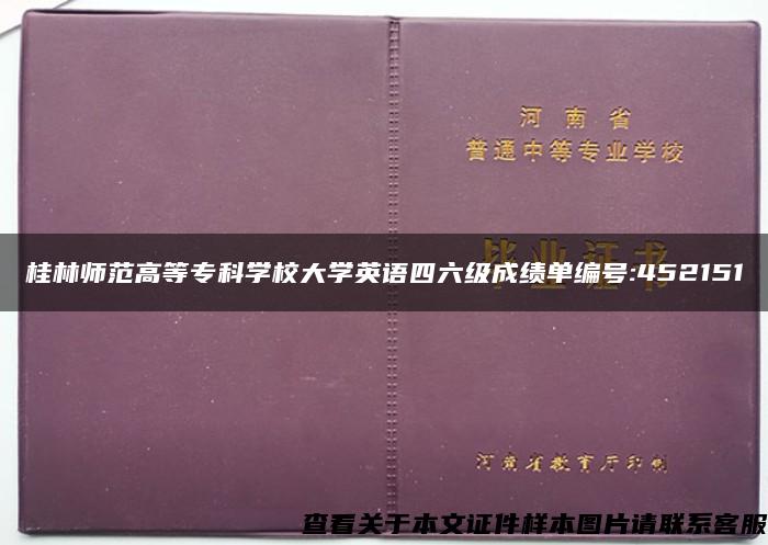 桂林师范高等专科学校大学英语四六级成绩单编号:452151