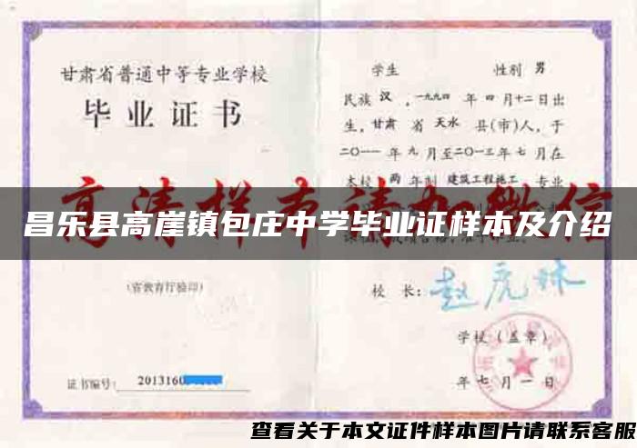 昌乐县高崖镇包庄中学毕业证样本及介绍