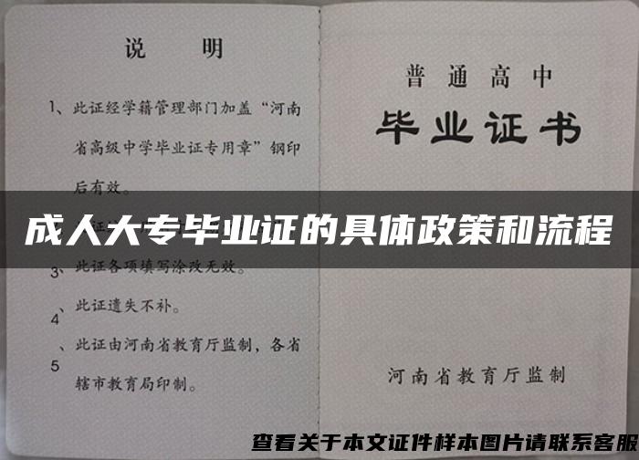 成人大专毕业证的具体政策和流程