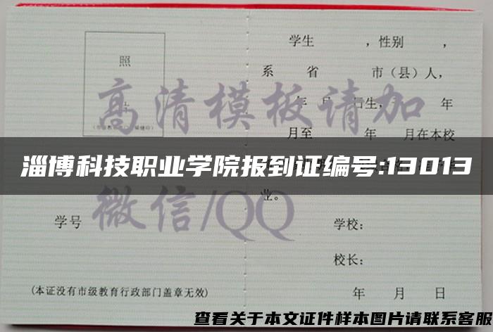 淄博科技职业学院报到证编号:13013