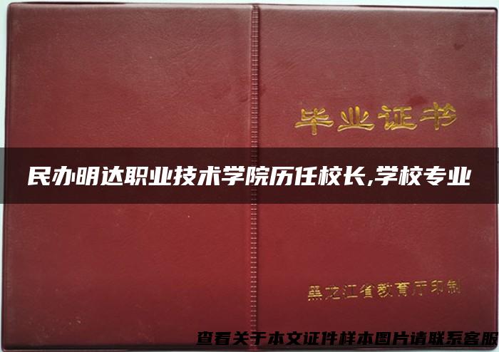 民办明达职业技术学院历任校长,学校专业