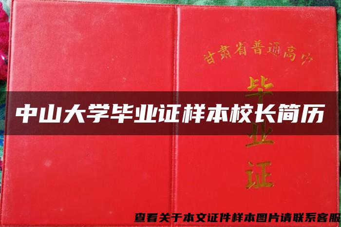 中山大学毕业证样本校长简历