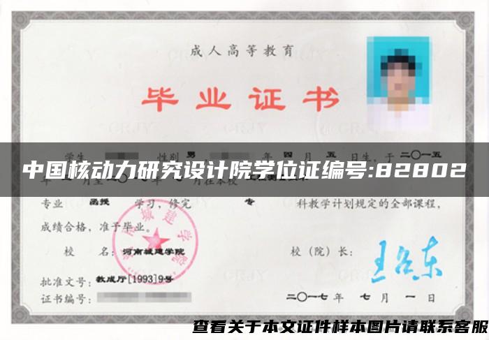 中国核动力研究设计院学位证编号:82802