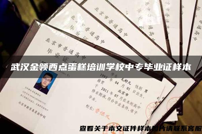 武汉金领西点蛋糕培训学校中专毕业证样本