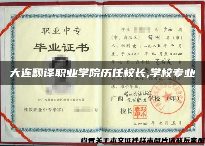 大连翻译职业学院历任校长,学校专业