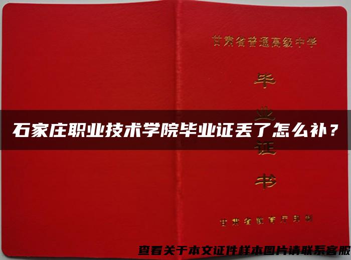 石家庄职业技术学院毕业证丢了怎么补？