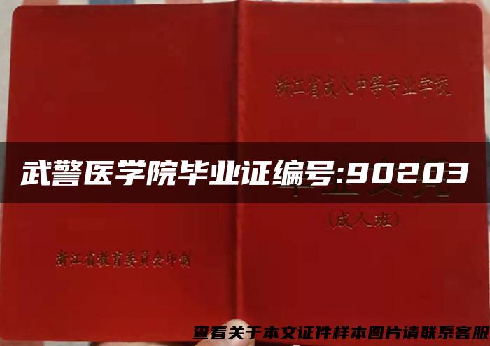 武警医学院毕业证编号:90203