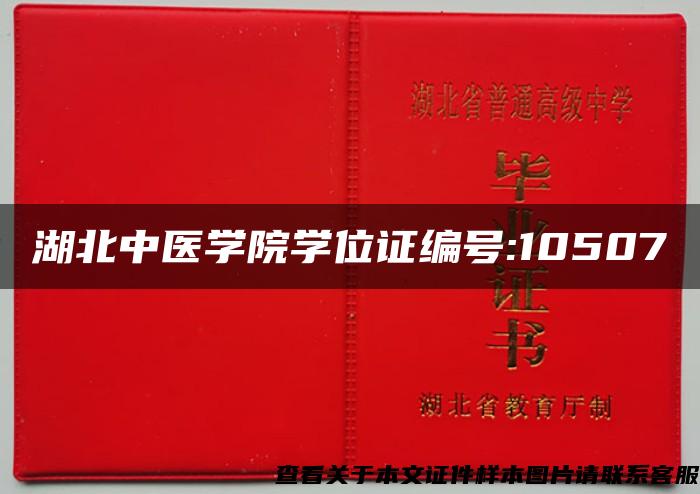 湖北中医学院学位证编号:10507