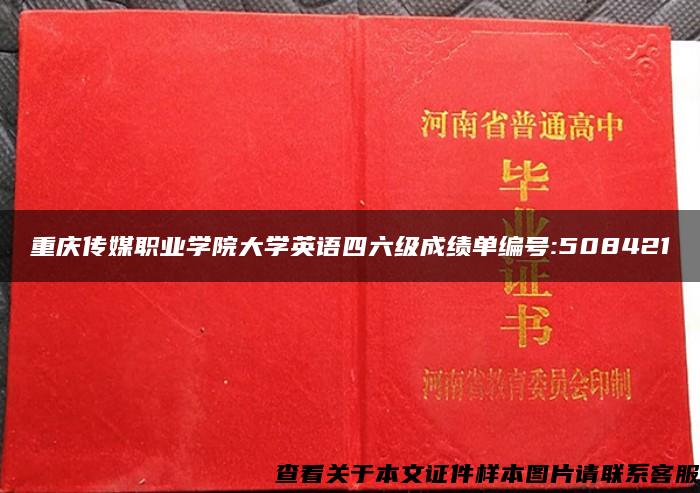 重庆传媒职业学院大学英语四六级成绩单编号:508421