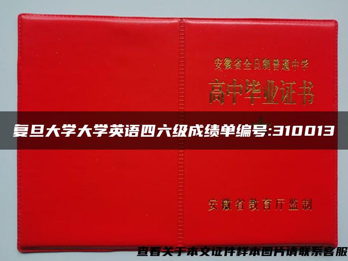 复旦大学大学英语四六级成绩单编号:310013