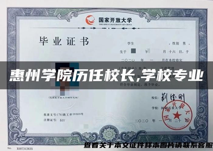 惠州学院历任校长,学校专业