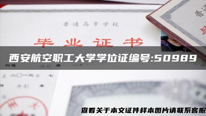 西安航空职工大学学位证编号:50989