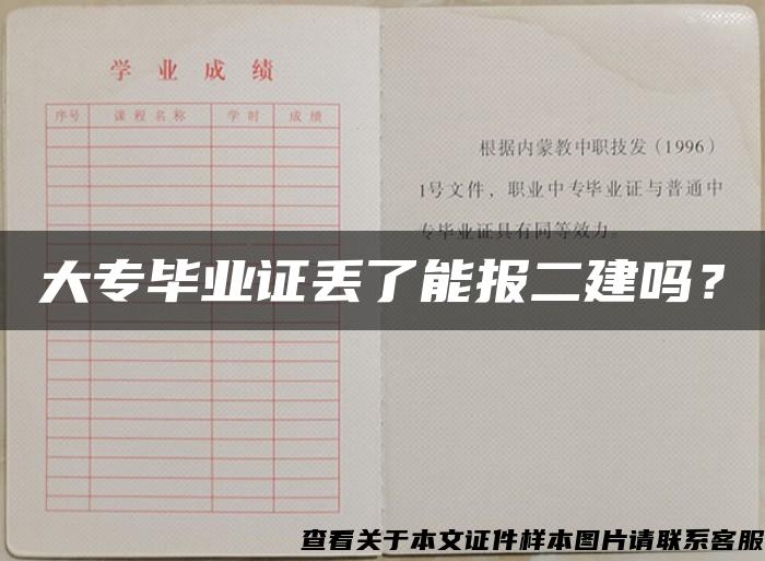 大专毕业证丢了能报二建吗？