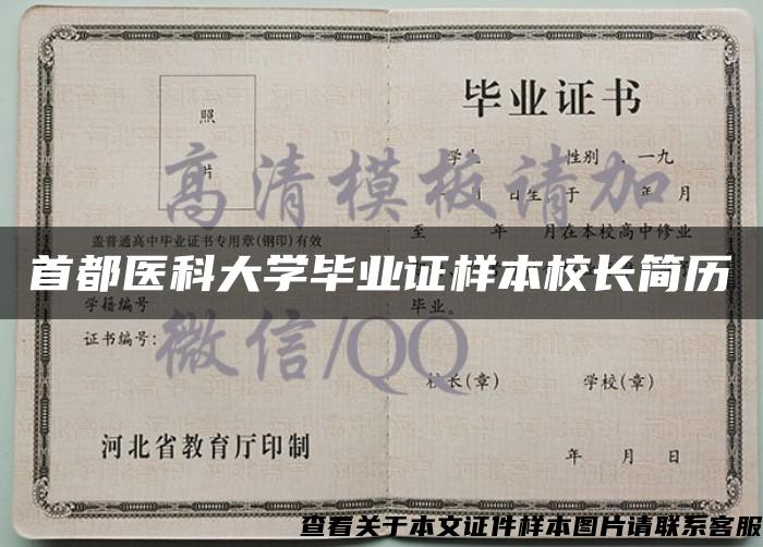 首都医科大学毕业证样本校长简历