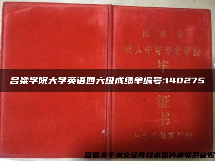 吕梁学院大学英语四六级成绩单编号:140275