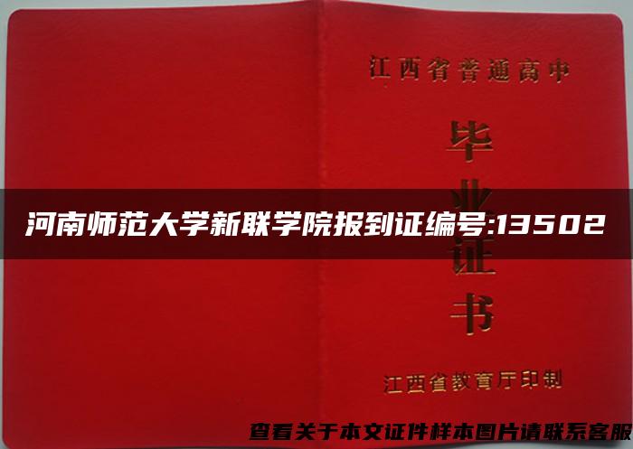 河南师范大学新联学院报到证编号:13502