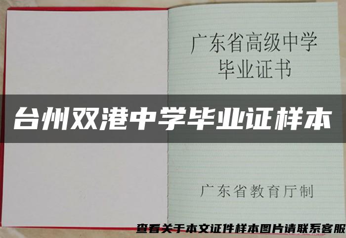 台州双港中学毕业证样本