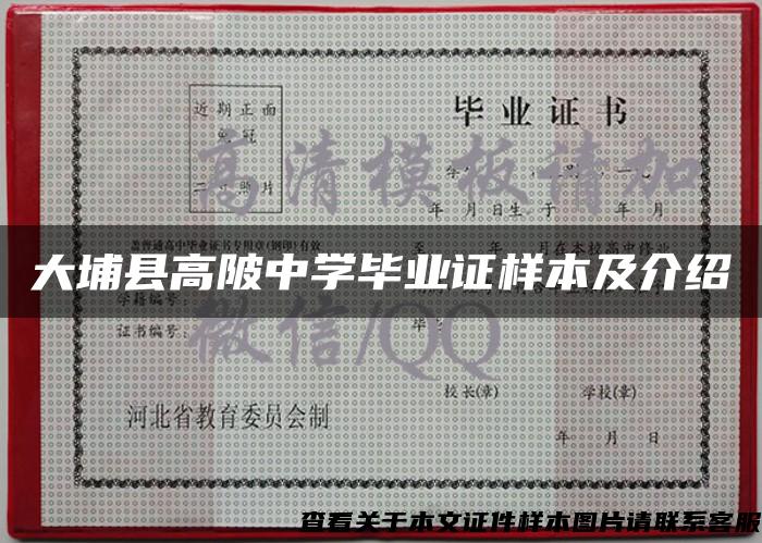 大埔县高陂中学毕业证样本及介绍