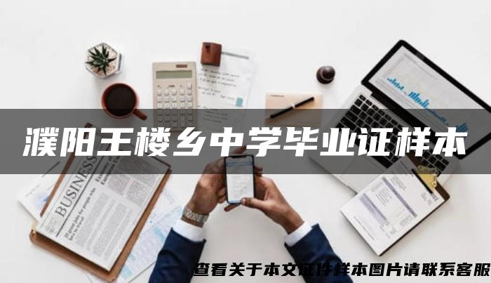 濮阳王楼乡中学毕业证样本