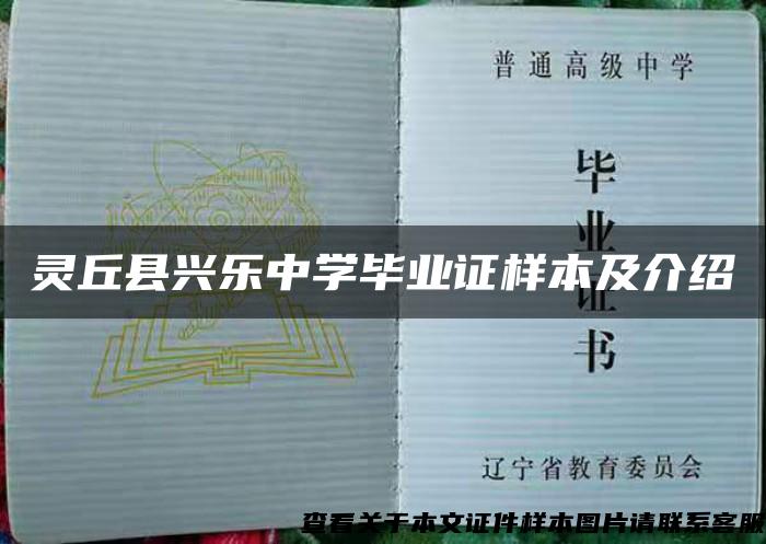 灵丘县兴乐中学毕业证样本及介绍