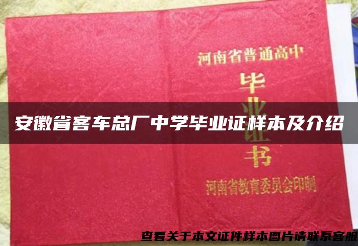 安徽省客车总厂中学毕业证样本及介绍