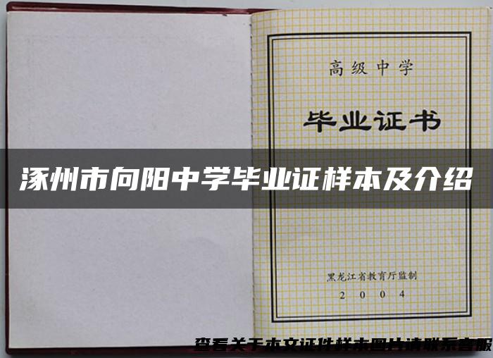 涿州市向阳中学毕业证样本及介绍