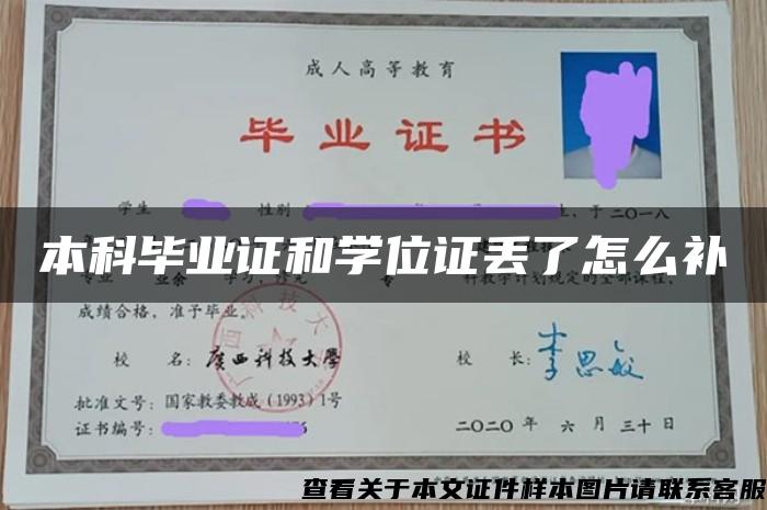 本科毕业证和学位证丢了怎么补