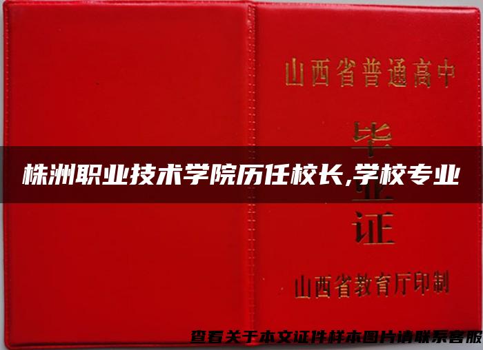 株洲职业技术学院历任校长,学校专业