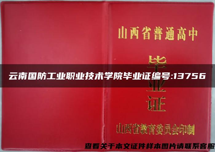 云南国防工业职业技术学院毕业证编号:13756