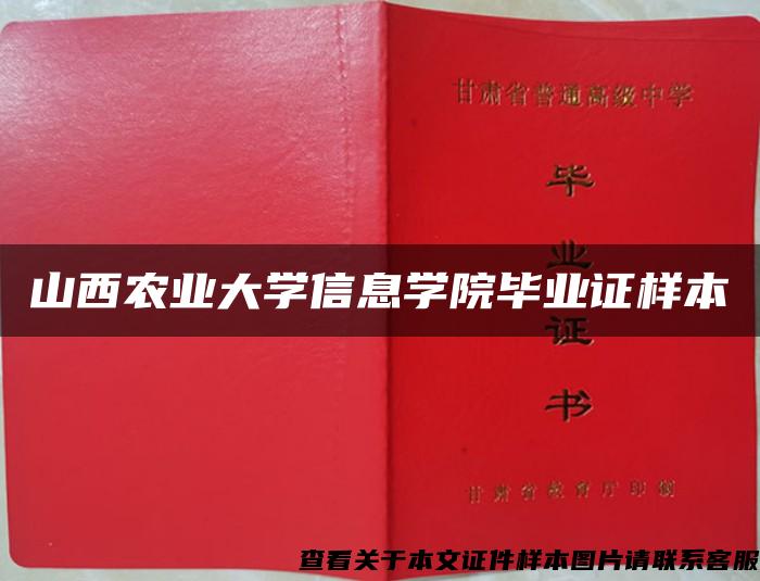 山西农业大学信息学院毕业证样本