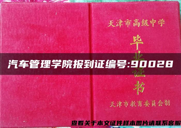 汽车管理学院报到证编号:90028