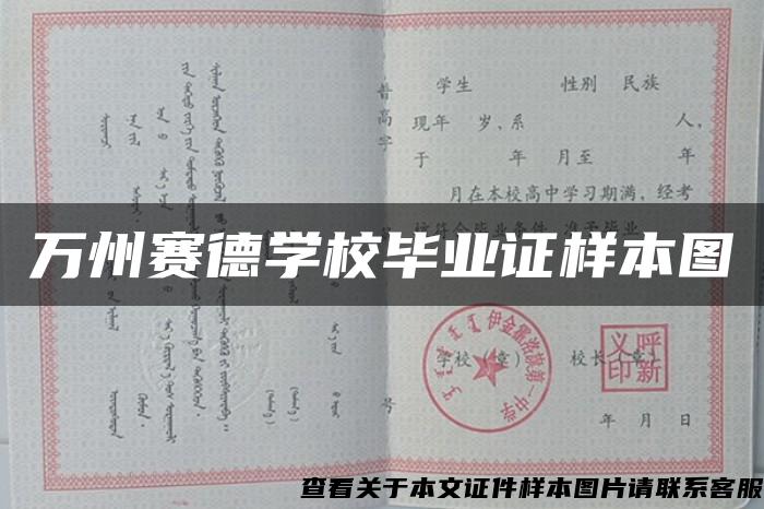 万州赛德学校毕业证样本图