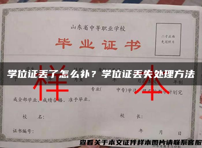 学位证丢了怎么补？学位证丢失处理方法