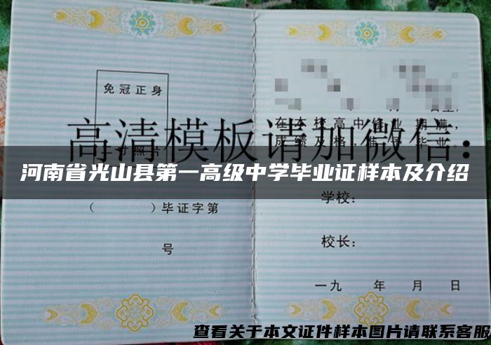 河南省光山县第一高级中学毕业证样本及介绍