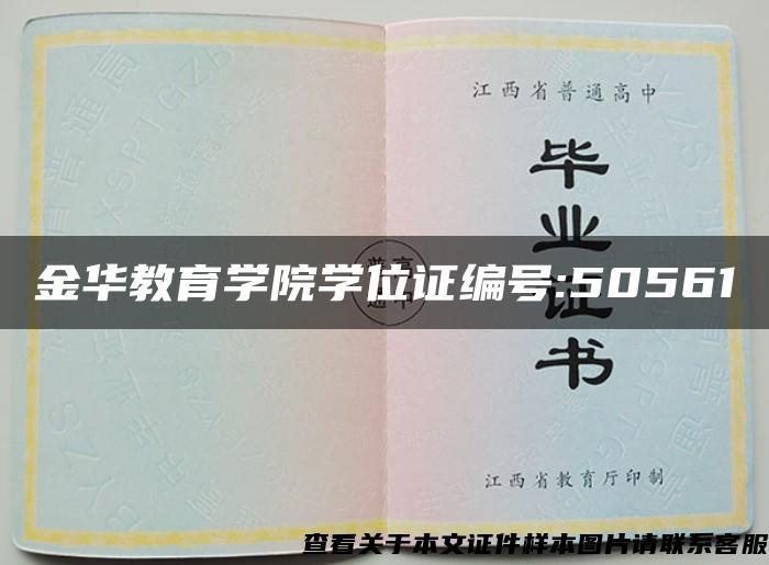 金华教育学院学位证编号:50561