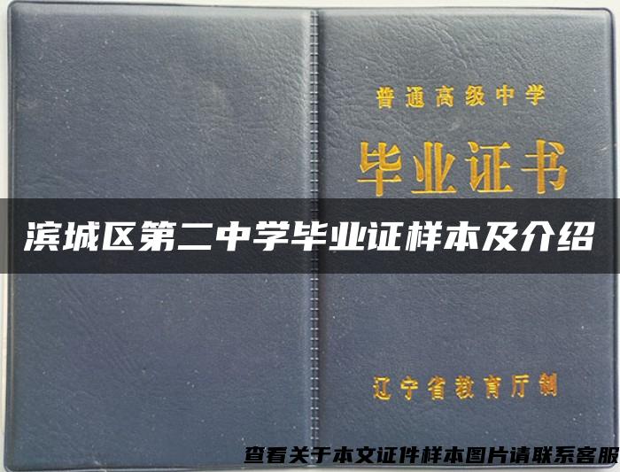 滨城区第二中学毕业证样本及介绍