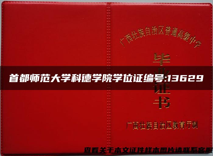 首都师范大学科德学院学位证编号:13629