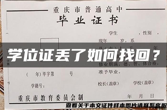 学位证丢了如何找回？