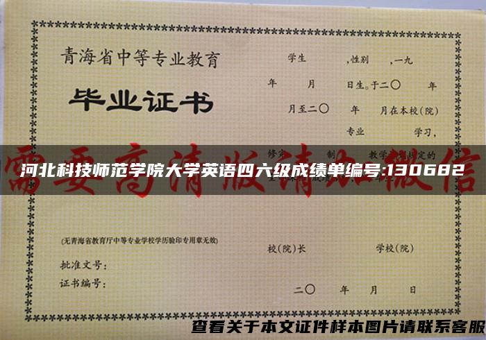 河北科技师范学院大学英语四六级成绩单编号:130682