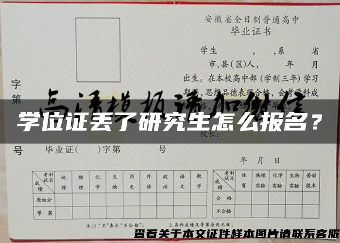 学位证丢了研究生怎么报名？