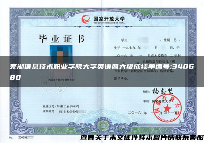 芜湖信息技术职业学院大学英语四六级成绩单编号:340680