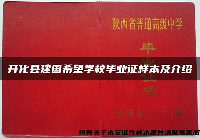 开化县建国希望学校毕业证样本及介绍