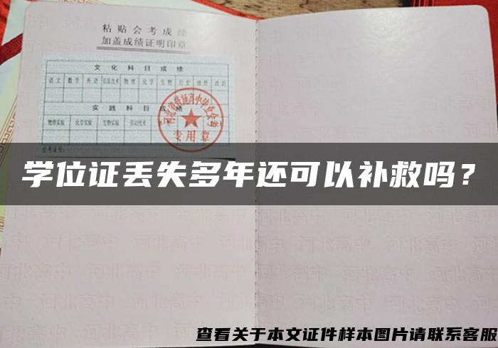 学位证丢失多年还可以补救吗？