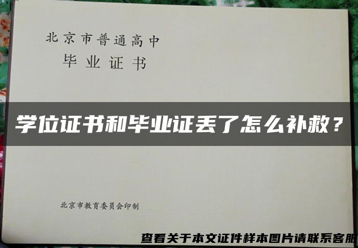 学位证书和毕业证丢了怎么补救？