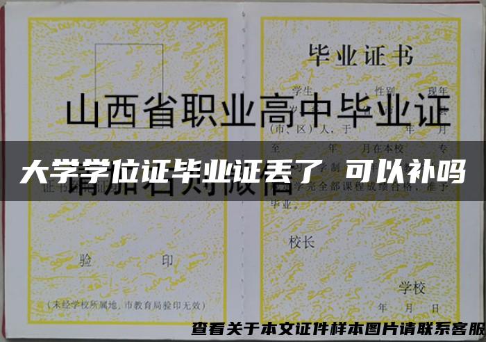 大学学位证毕业证丢了 可以补吗