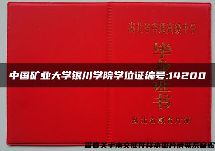 中国矿业大学银川学院学位证编号:14200