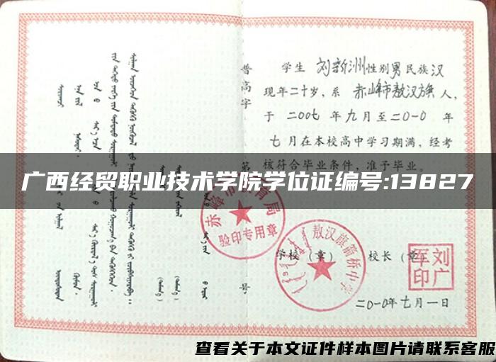 广西经贸职业技术学院学位证编号:13827