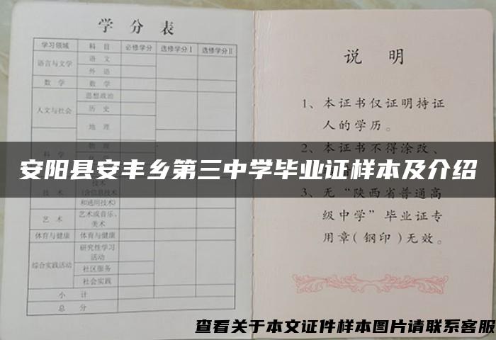 安阳县安丰乡第三中学毕业证样本及介绍