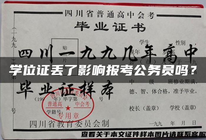 学位证丢了影响报考公务员吗？