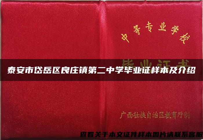 泰安市岱岳区良庄镇第二中学毕业证样本及介绍